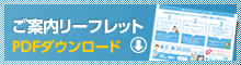 ご案内リーフレットダウンロードはこちらから