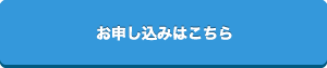 お申し込みはこちら