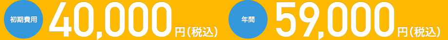 初期費用23,000円（税込） 年間47,000円（税込）