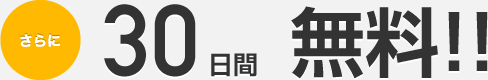 さらに30日間無料！！